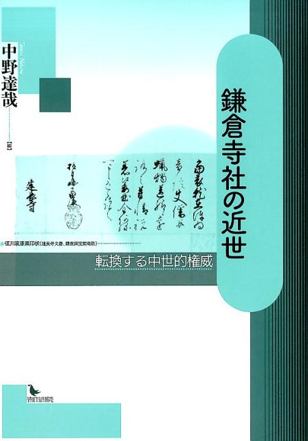 【中古】鎌倉寺社の近世（単行本）