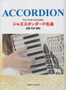 【中古】アコーディオニストのためのジャズスタンダード名曲/オンキョウパブリッシュ/渥美知世(単行本)