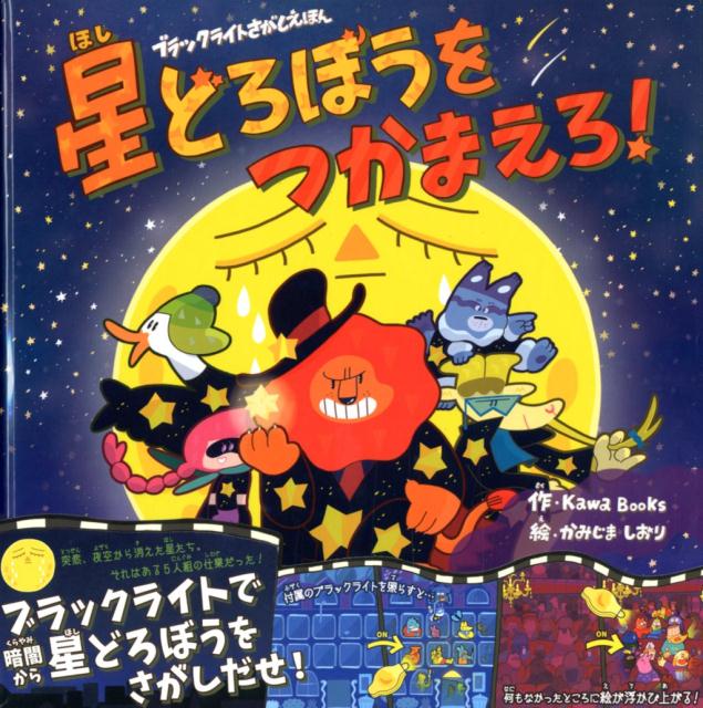 【中古】星どろぼうをつかまえろ！ ブラックライトさがしえほん/いろは出版/Kawa　Books（大型本）