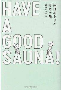 【中古】HAVE A GOOD SAUNA! 休日ふらりとサウナ旅 /いろは出版/岩田リョウコ(単行本(ソフトカバー))