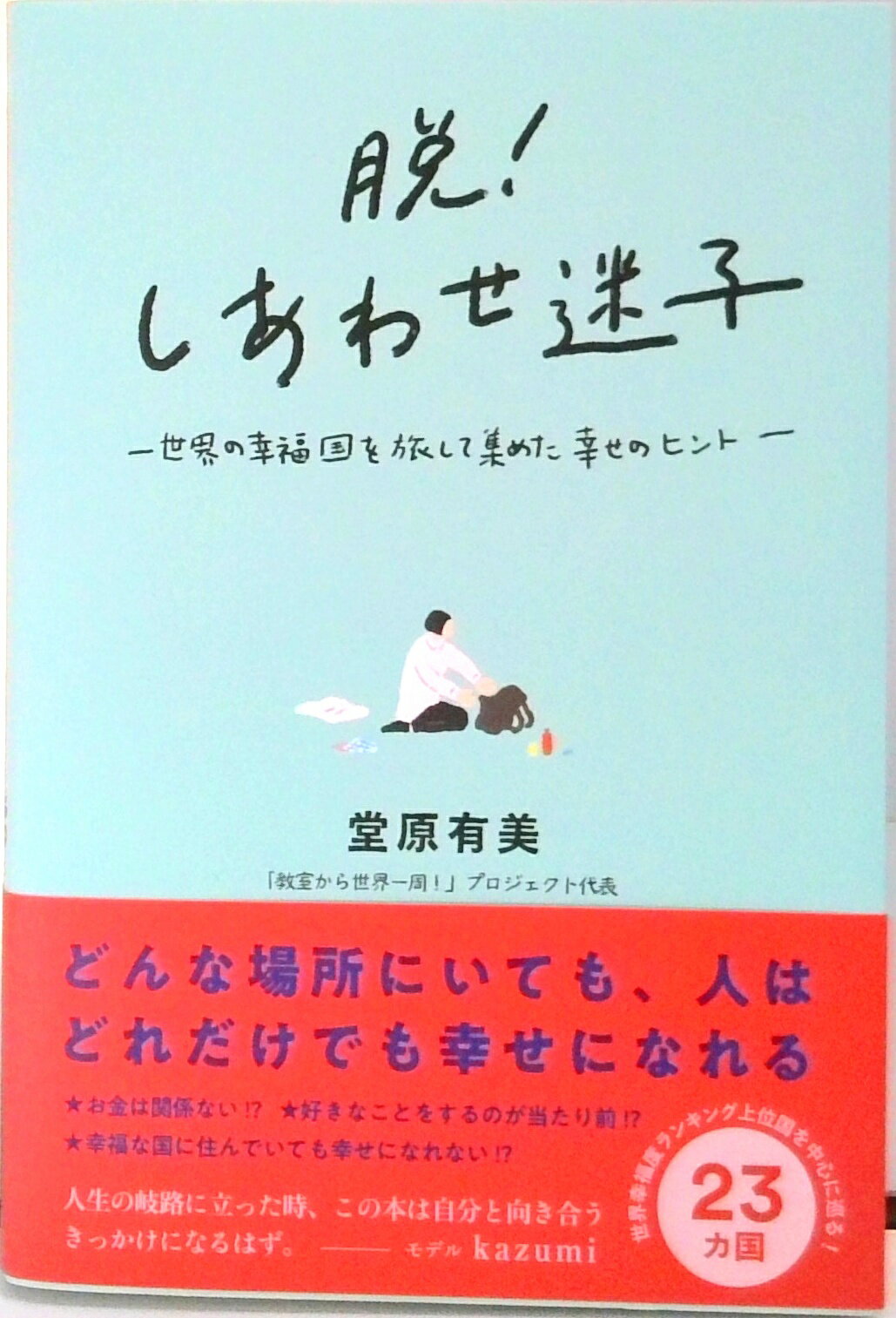 【中古】脱！しあわせ迷子 世界の幸福国を旅して集めた幸せのヒント/いろは出版/堂原有美（単行本）