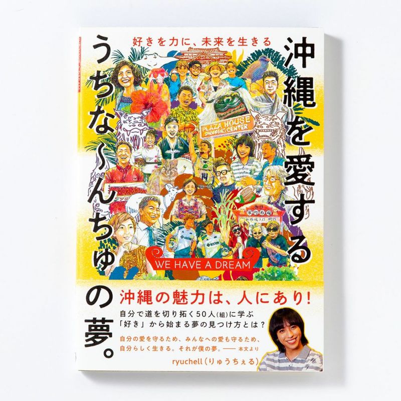 【中古】WE　HAVE　A　DREAM　沖縄を愛するうちな〜んちゅの夢。　好きを力に、未/いろは出版/沖縄ドリ..