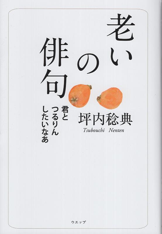 【中古】老いの俳句 君とつるりんしたいなあ/ウエップ/坪内稔典（単行本（ソフトカバー））