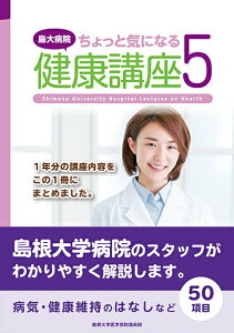 【中古】島大病院ちょっと気になる健康講座 5/今井印刷/島根大学医学部附属病院(単行本(ソフトカバー))