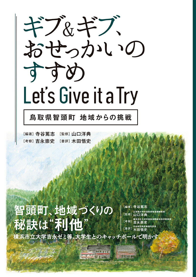 【中古】ギブ&ギブ、おせっかいのすすめ Let’s Give it a Try 鳥取県智頭町 地域からの挑戦 /今井出版/寺谷篤志(単行本)