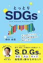 【中古】とっとりSDGs(単行本(ソフトカバー))