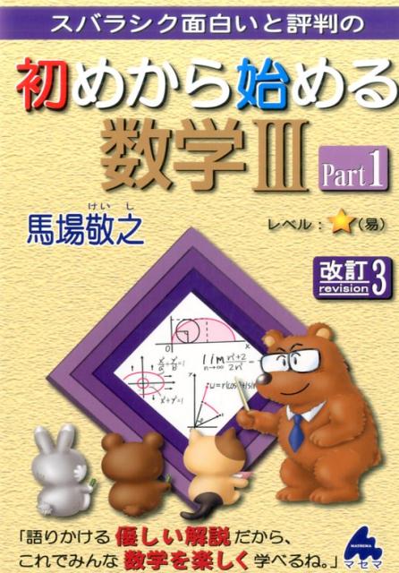 【中古】スバラシク面白いと評判の初めから始める数学3 Part1 改訂3/マセマ/馬場敬之（単行本）