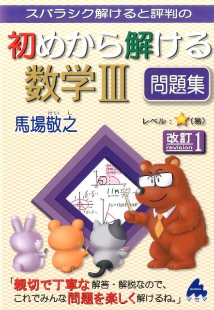【中古】スバラシク解けると評判の初めから解ける数学3問題集 改訂1/マセマ/馬場敬之（単行本）