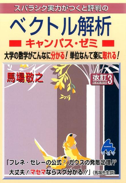 【中古】スバラシク実力がつくと評判のベクトル解析キャンパス・ゼミ 大学の数学がこんなに分かる！単..