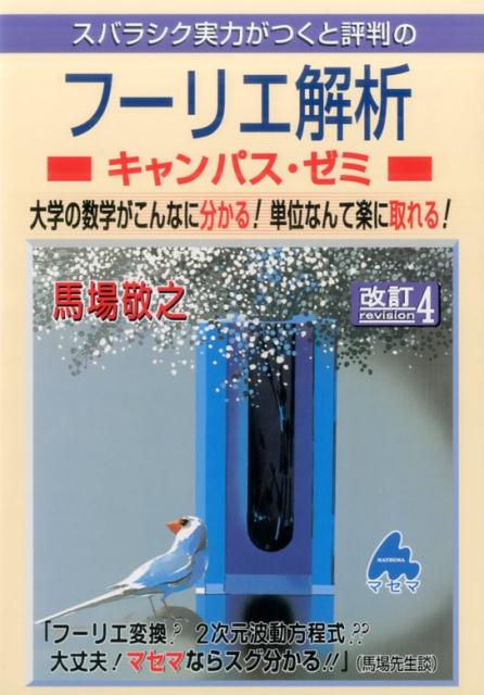【中古】スバラシク実力がつくと評判のフーリエ解析キャンパス・ゼミ 大学の数学がこんなに分かる！単位なんて楽に取れる！ 改訂4/マセマ/馬場敬之（単行本）