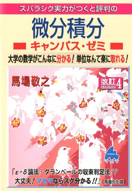 【中古】スバラシク実力がつくと評判の微分積分キャンパス・ゼミ 大学の数学がこんなに分かる！単位な..
