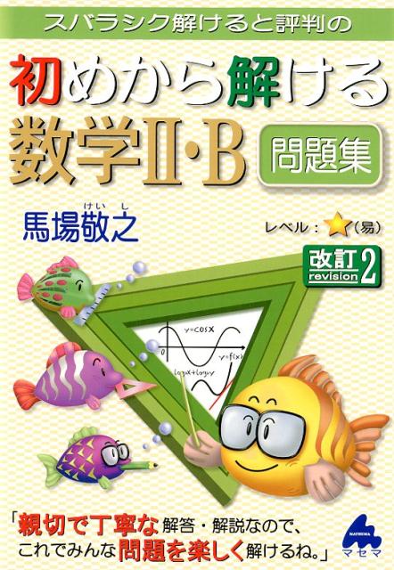 【中古】スバラシク解けると評判の初めから解ける数学2 B問題集 改訂2/マセマ/馬場敬之（単行本）