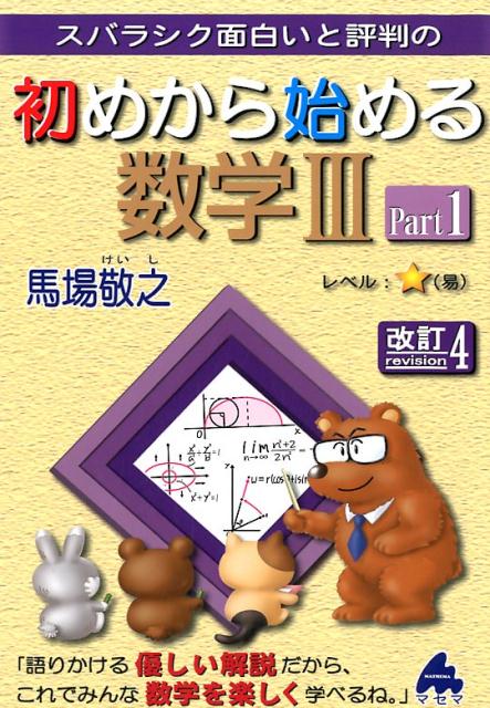 【中古】スバラシク面白いと評判の初めから始める数学3 Part1 改訂4/マセマ/馬場敬之（単行本）