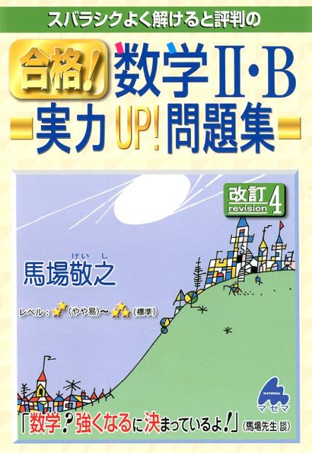 【中古】スバラシクよく解けると評判の合格！数学2・B　実力UP！問題集 改訂4/マセマ/馬場敬之（単行本）