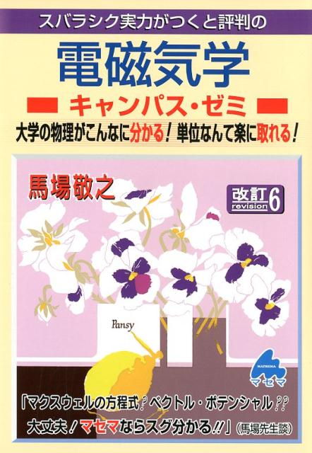 【中古】スバラシク実力がつくと評判の電磁気学キャンパス・ゼミ 大学の物理がこんなに分かる!単位なんて楽に取れる! 改訂6/マセマ/馬場敬之(単行本)