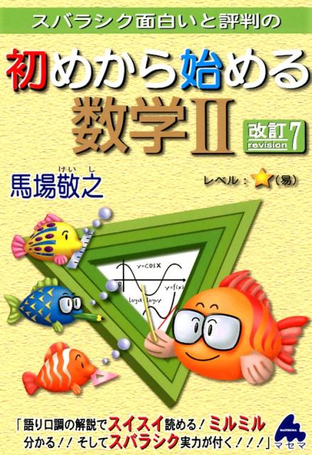 [Used] "Mathematics from Scratch 2, Revised 7," a book highly praised for being incredibly interesting / Masema / Takayuki Baba (Paperback)