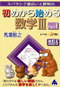 【中古】スバラシク面白いと評判の初めから始める数学3 Part1 改訂6/マセマ/馬場敬之(単行本)