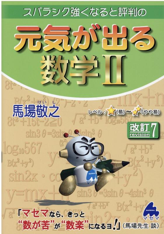 【中古】スバラシク強くなると評判の元気が出る数学2 改訂7/マセマ/馬場敬之（単行本）