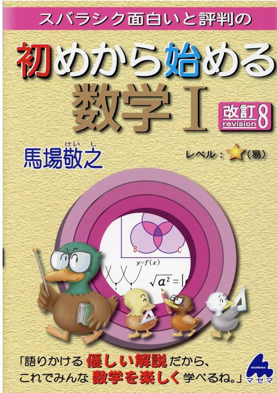 【中古】スバラシク面白いと評判の初めから始める数学1 改訂8/マセマ/馬場敬之（単行本）
