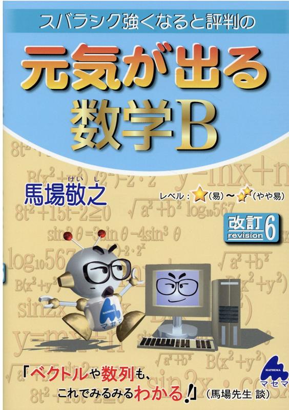 【中古】スバラシク強くなると評判の元気が出る数学B 改訂6/マセマ/馬場敬之（単行本）