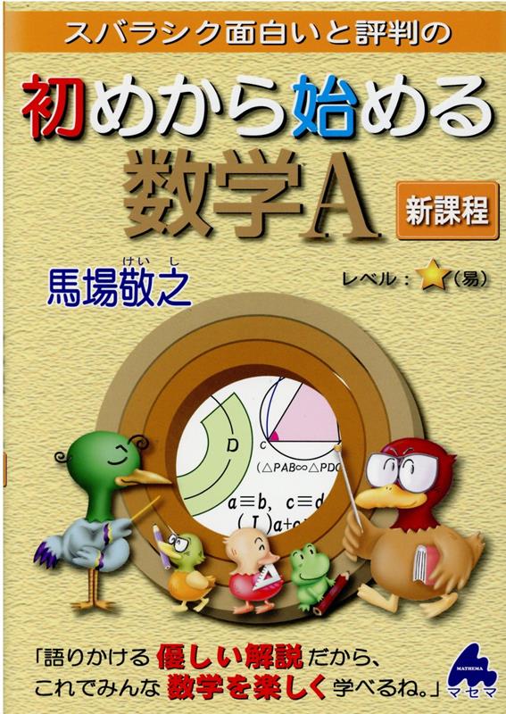 [중고] 스바라식 재미있다고 평판의 시작부터 시작하는 수학 A 신과정 / 마세마 / 바바 케이노 (단행본)