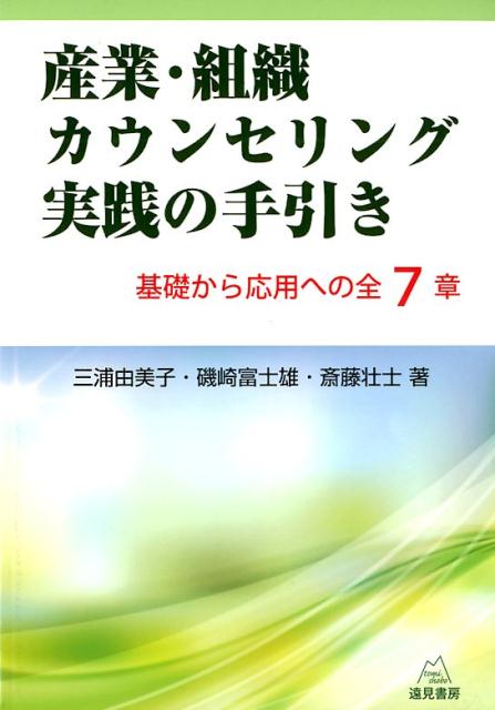 乐天商城 - 【中古】産業・組織カウンセリング実践の手引き 基礎から応用への全7章 /遠見書房/三浦由美子（単行本（ソフトカバー））