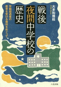 【中古】戦後夜間中学校の歴史 学齢超過者の教育を受ける権利をめぐって/六花出版/大多和雅絵(単行本)