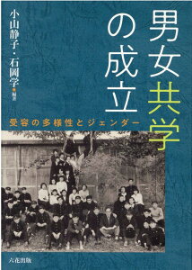 【中古】男女共学の成立 受容の多様性とジェンダー/六花出版/小山静子(単行本)