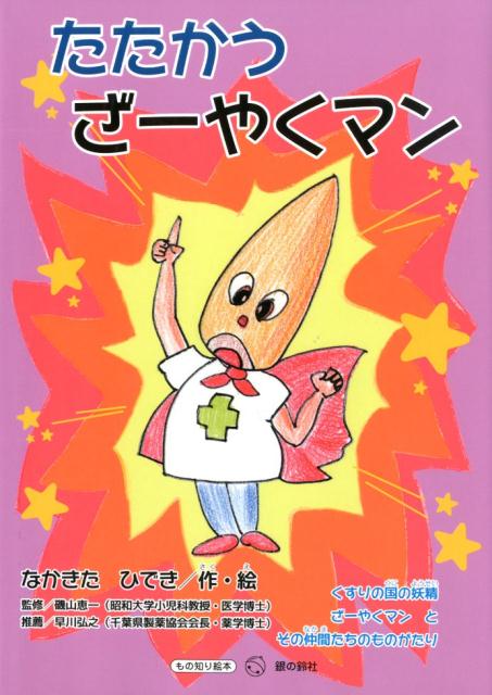 ◆◆◆非常にきれいな状態です。中古商品のため使用感等ある場合がございますが、品質には十分注意して発送いたします。 【毎日発送】 商品状態 著者名 なかきたひでき、磯山恵一 出版社名 百合ヶ丘調剤室 発売日 2019年03月10日 ISBN 9784866180687