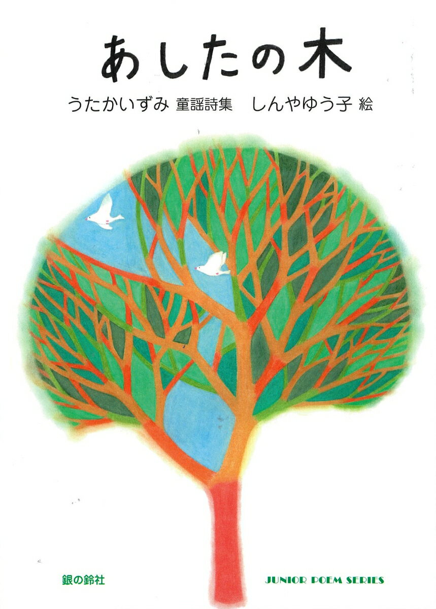 【中古】あしたの木/銀の鈴社/うたかいずみ（ハードカバー）