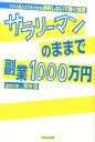 【中古】サラリ-マンのままで副業1000万円 マジメ系クズでもできる消耗しないで稼ぐ極意 /WAVE出版/栗林篤(単行本(ソフトカバー))(3)