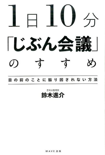 【中古】1日10分「じぶん会議」のすすめ なぜ一流の人は 自分と向き合う時間を大切にするのか /WAVE出版/鈴木進介（単行本（ソフトカバー））