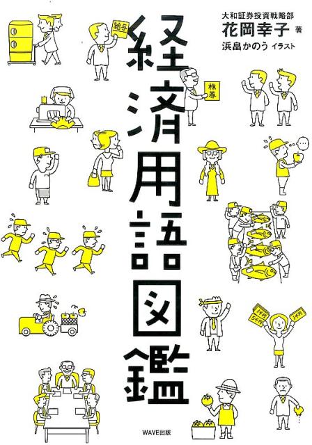 [중고] 경제 용어 도감 / WAVE 출판 / 하나오카 사치코 (단행본 (소프트 커버))