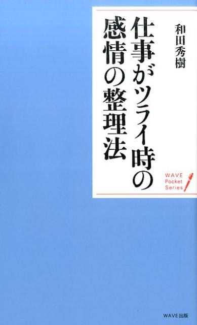 [Used] How to Manage Your Emotions When Work is Difficult / WAVE Publishing / Hideki Wada (Psychologist and Education Critic) (Paperback)
