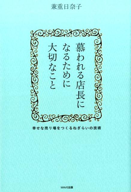 Entrepreneurship - 【中古】慕われる店長になるために大切なこと 幸せな売り場をつくるねぎらいの技術 /WAVE出版/兼重日奈子（単行本（ソフトカバー））