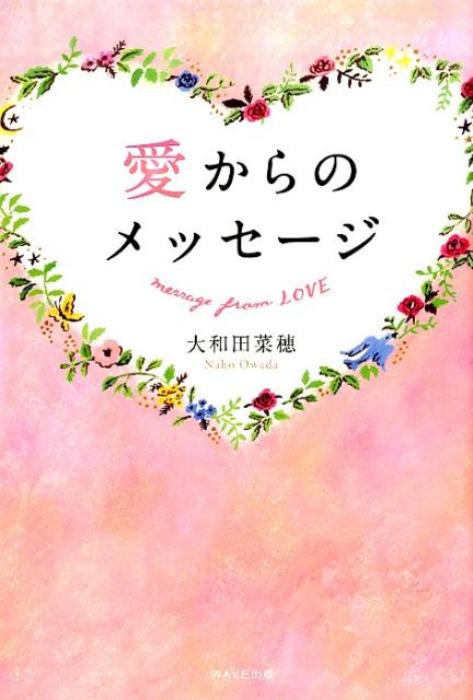 【中古】愛からのメッセージ /WAVE出版/大和田菜穂（単行本（ソフトカバー））