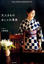 【中古】大人きものおしゃれ事典 /WAVE出版/上野淳美(単行本)