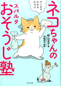 【中古】ネコちゃんのスパルタおそうじ塾 /WAVE出版/卵山玉子(単行本(ソフトカバー))
