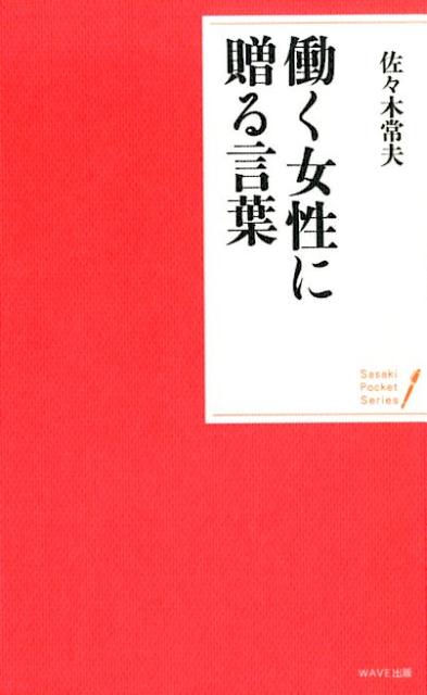 ◆◆◆おおむね良好な状態です。中古商品のため使用感等ある場合がございますが、品質には十分注意して発送いたします。 【毎日発送】 商品状態 著者名 佐々木常夫 出版社名 WAVE出版 発売日 2017年10月11日 ISBN 9784866210803