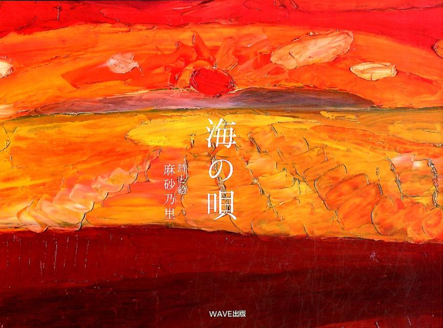 【中古】海の唄 /WAVE出版/麻砂乃里（単行本）