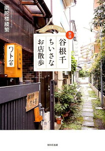 【中古】谷根千ちいさなお店散歩 谷中・根津・千駄木 新版/WAVE出版/南陀楼綾繁(単行本(ソフトカバー))