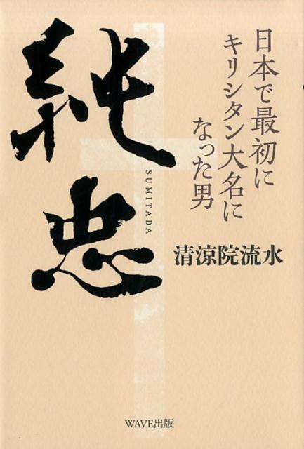 【中古】純忠 日本で最初にキリシタン大名になった男/WAVE出版/清涼院流水（単行本）