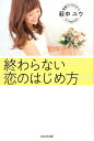 【中古】終わらない恋のはじめ方 /WAVE出版/萩中ユウ(単行本(ソフトカバー))