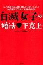 【中古】自滅女子の婚活〓下克上 「いつも自分から恋を壊してしまう」あなたが90日間 /WAVE出版/ひろん(単行本(ソフトカバー))