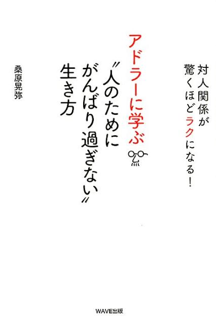 【中古】アドラーに学ぶ”人のためにがんばり過ぎない”生き方 対人関係が驚くほどラクになる！ /WAVE出..