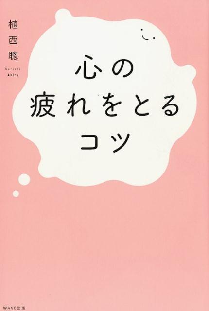 【中古】心の疲れをとるコツ /WAVE出版/植西聰（単行本）