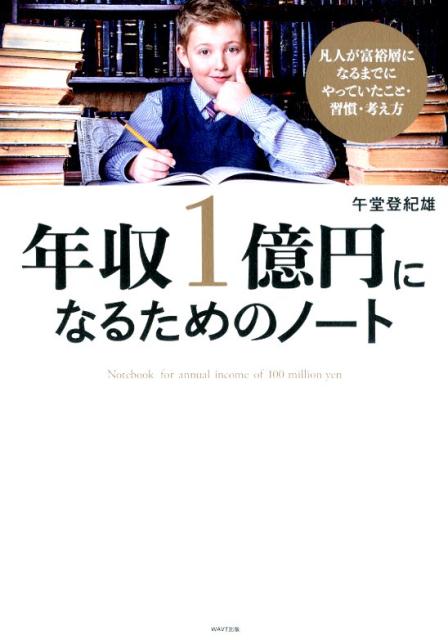 【中古】年収一億円になるためのノート /WAVE出版/午堂登紀雄（単行本）