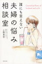 【中古】誰にも言えない夫婦の悩み相談室 /WAVE出版/小野美世(単行本)