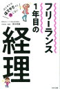 【中古】フリーランス1年目の経理 はじめての確定申告から損しない /WAVE出版/冨永昭雄(単行本)