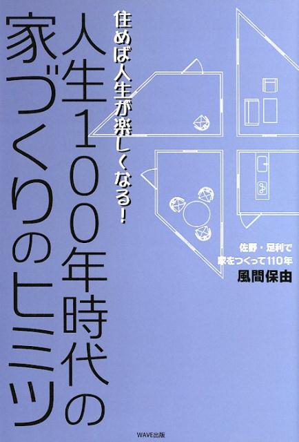 【中古】人生100年時代の家づくりのヒミツ 住めば人生が楽しくなる！/WAVE出版/風間保由（単行本）